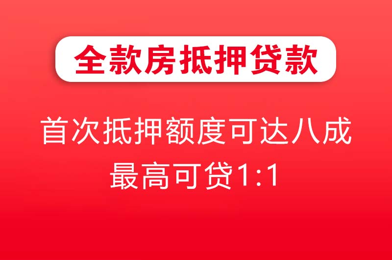 马鞍山全款房抵押贷款