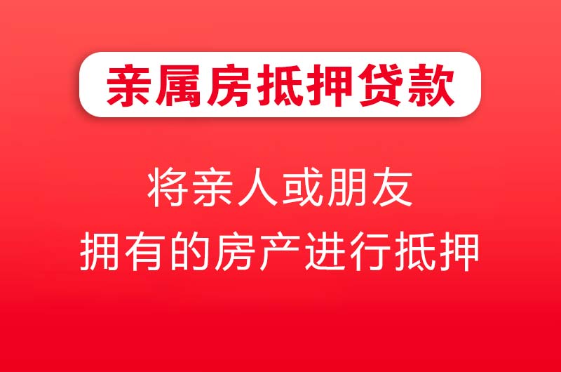 马鞍山亲属房抵押贷款